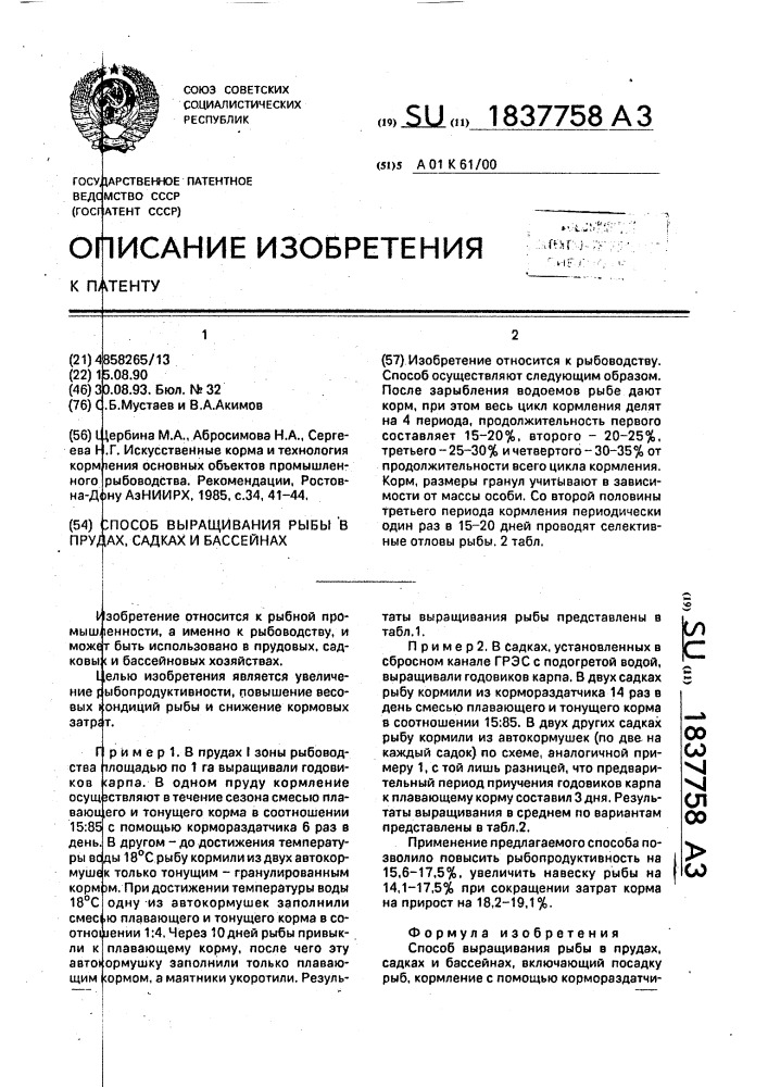 Способ выращивания рыбы в прудах, садках и бассейнах (патент 1837758)