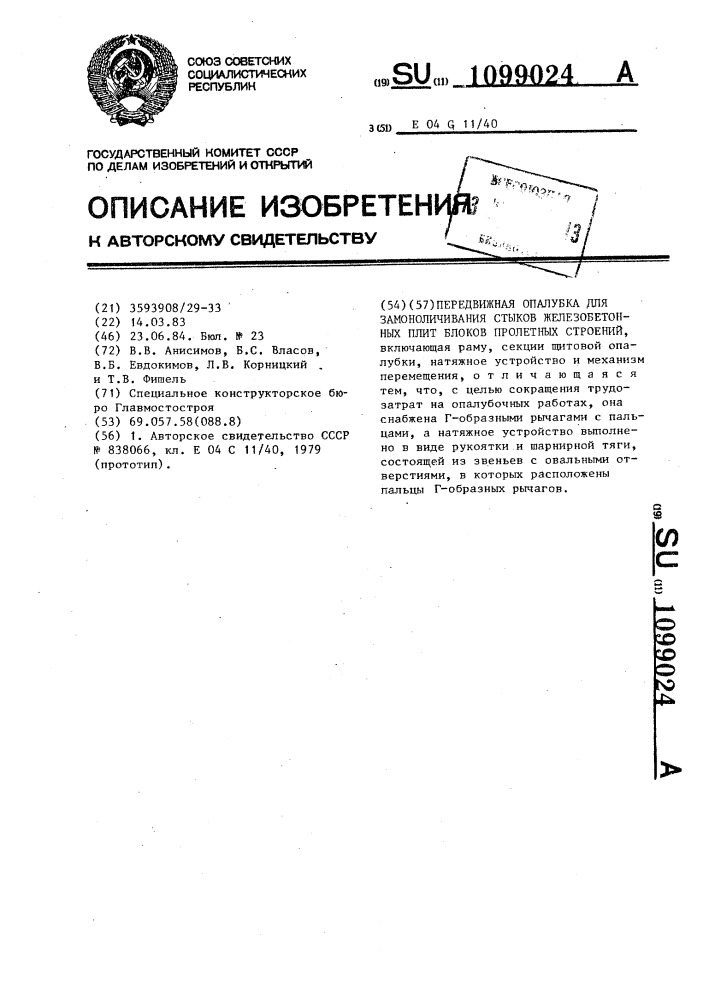 Передвижная опалубка для замоноличивания стыков железобетонных плит блоков пролетных строений (патент 1099024)