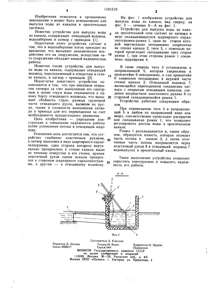 Устройство для выпуска воды из канала (патент 1101510)
