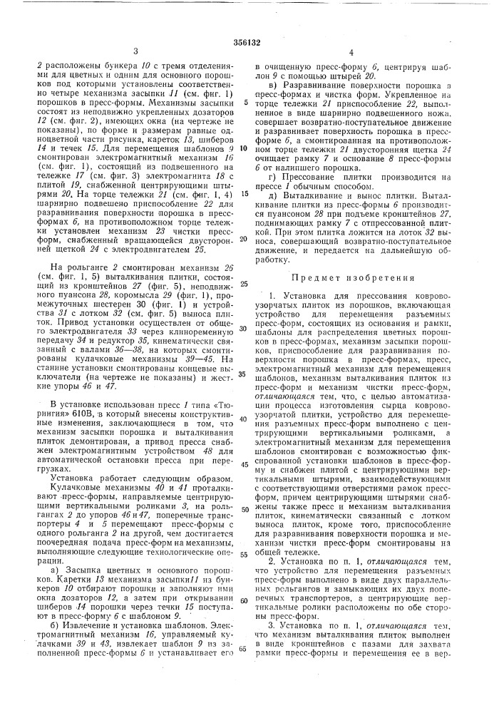 Установка для прессования коврово-узорчатых плиток из порошков (патент 356132)