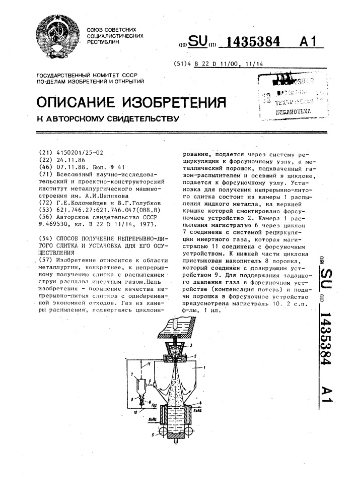 Способ получения непрерывно-литого слитка и установка для его осуществления (патент 1435384)