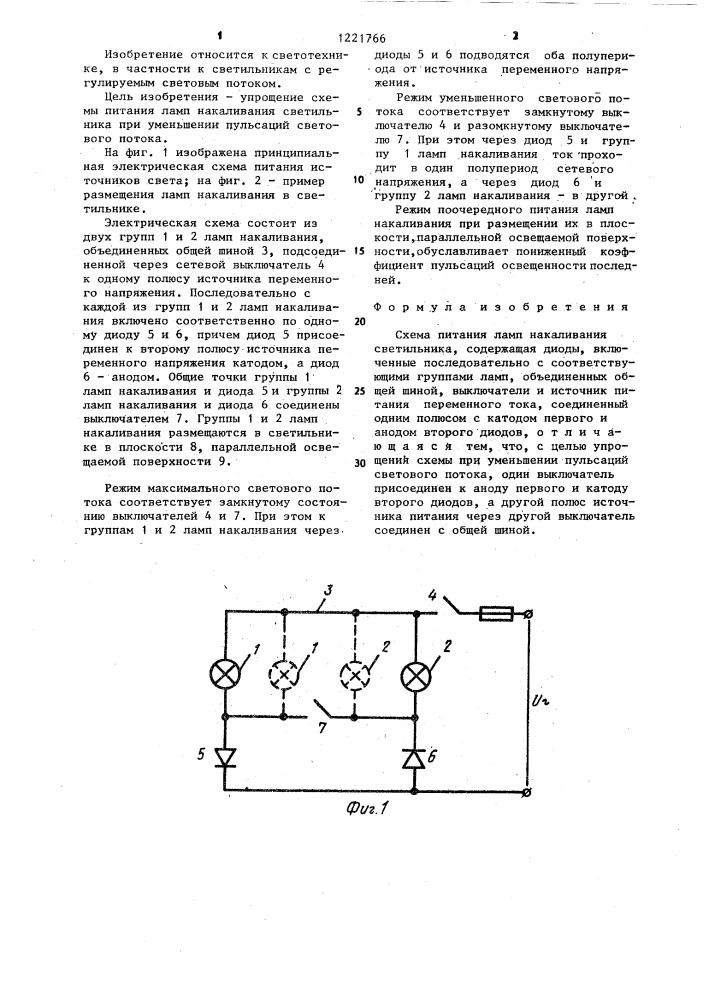 Схема питания ламп накаливания светильника (патент 1221766)