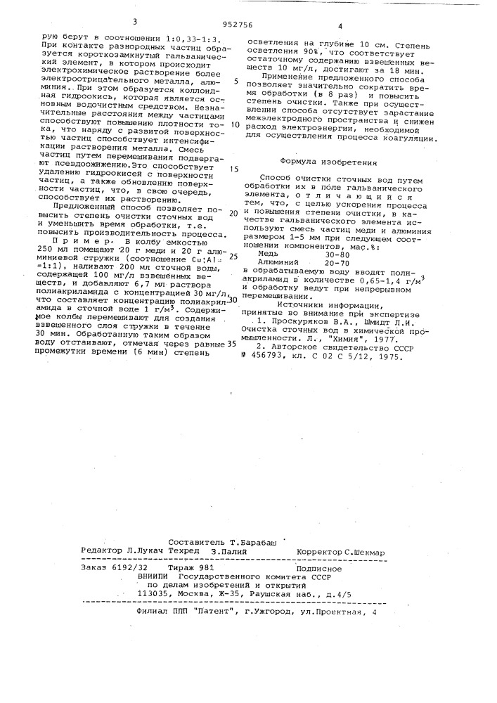 Способ очистки сточных вод (патент 952756)