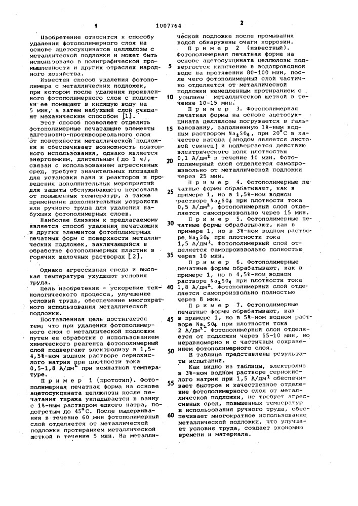 Способ удаления фотополимерного слоя с металлической подложки (патент 1007764)