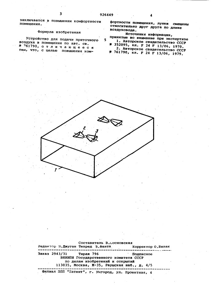 Устройство для подачи приточного воздуха в помещение (патент 926449)