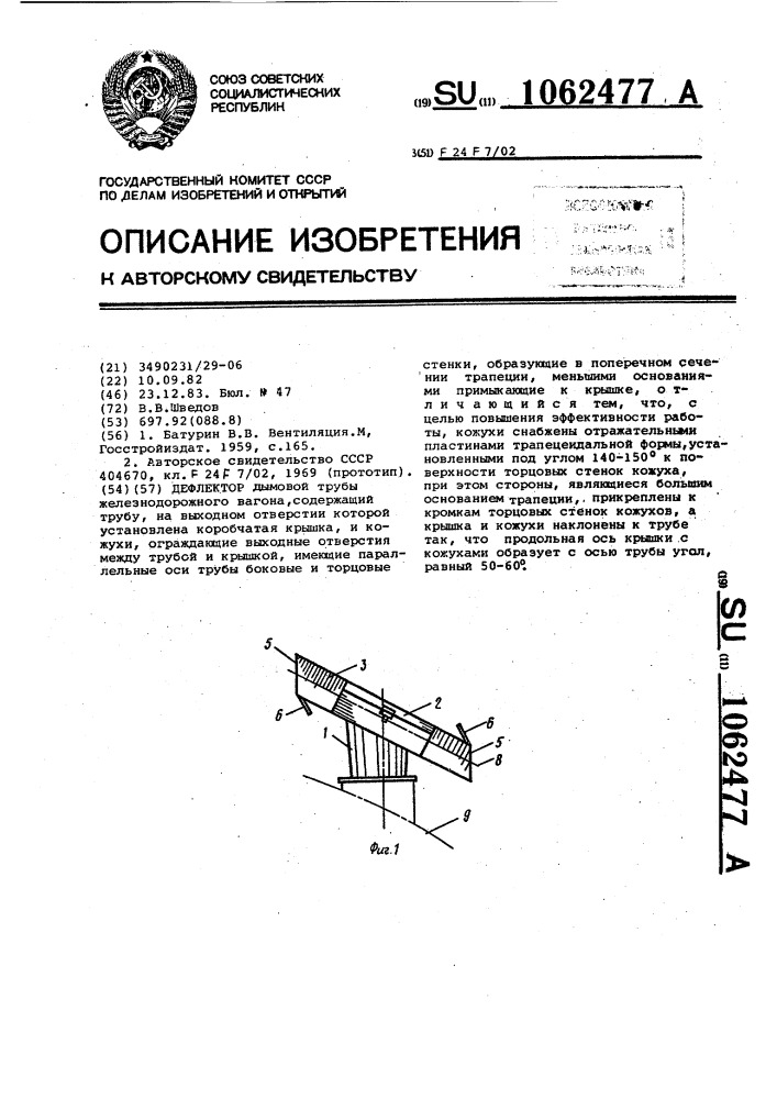 Дефлектор (патент 1062477)