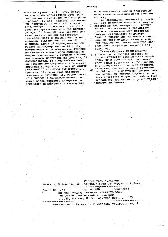 Устройство для оценки профессиональной пригодности оператора автоматизированной системы управления (патент 1049956)