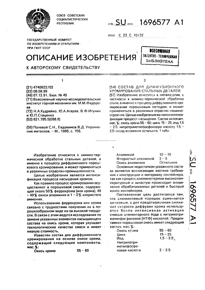 Состав для диффузионного хромирования стальных деталей (патент 1696577)