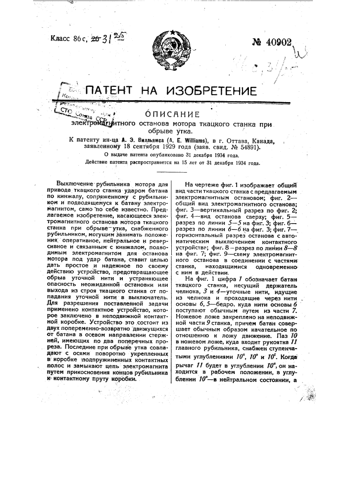 Электромагнитный останов мотора ткацкого станка при обрыве утка (патент 40902)