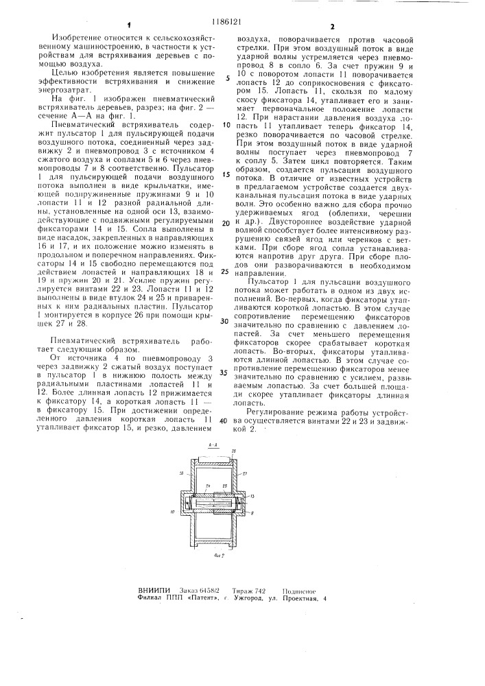 Пневматический встряхиватель деревьев (патент 1186121)