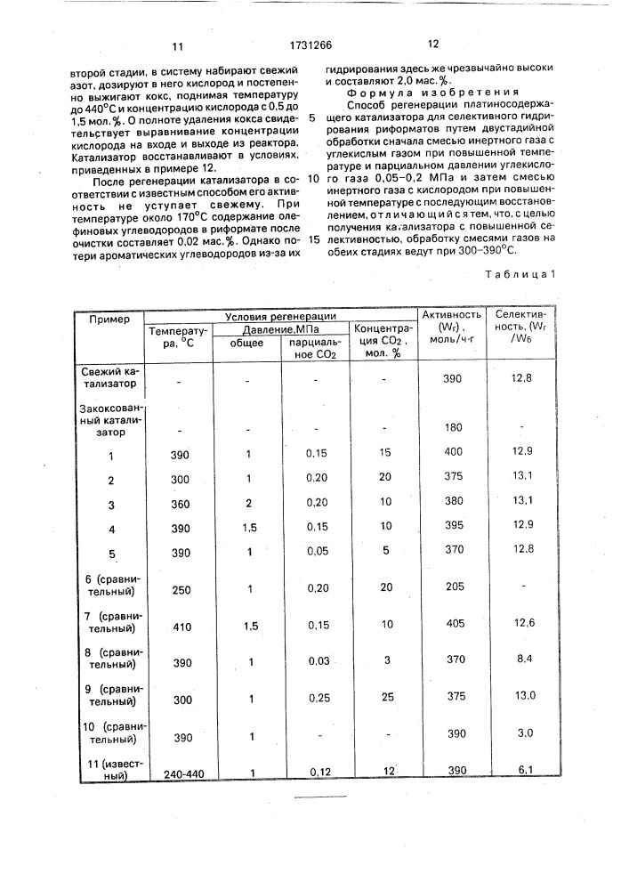 Способ регенерации платиносодержащего катализатора для селективного гидрирования риформатов (патент 1731266)