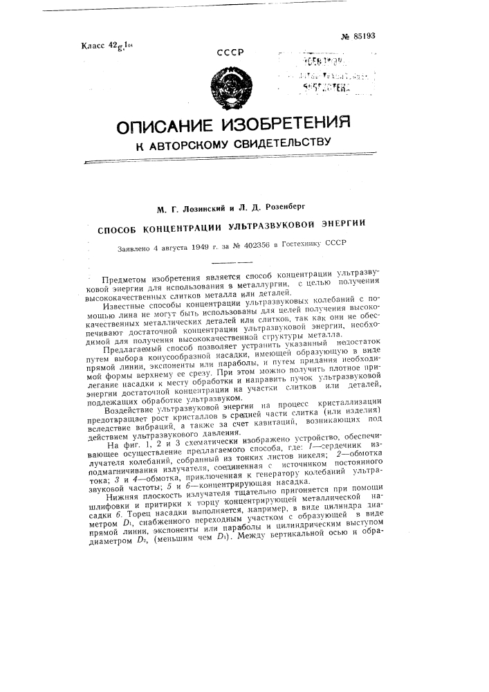 Способ концентрации ультразвуковой энергии (патент 85193)