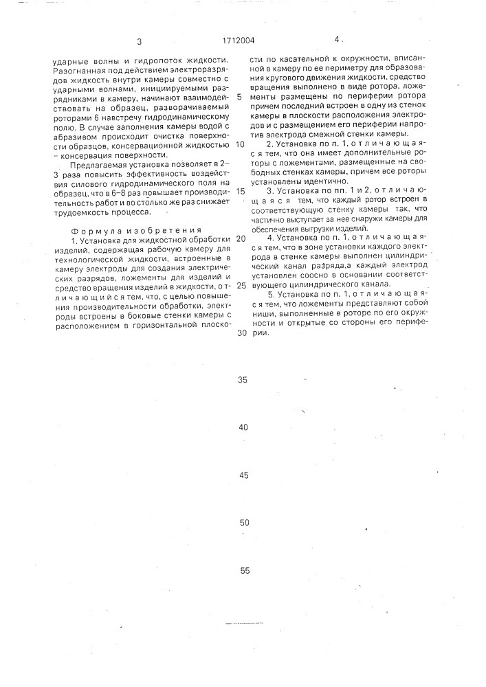 Установка для жидкостной обработки изделий (патент 1712004)