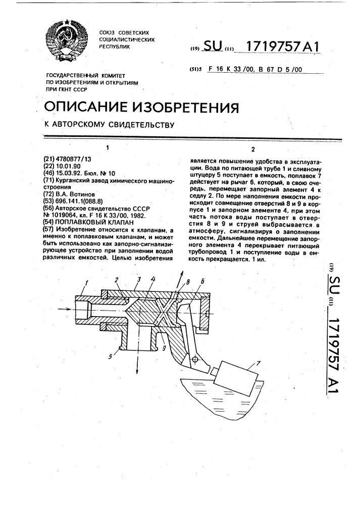 Поплавковый клапан (патент 1719757)