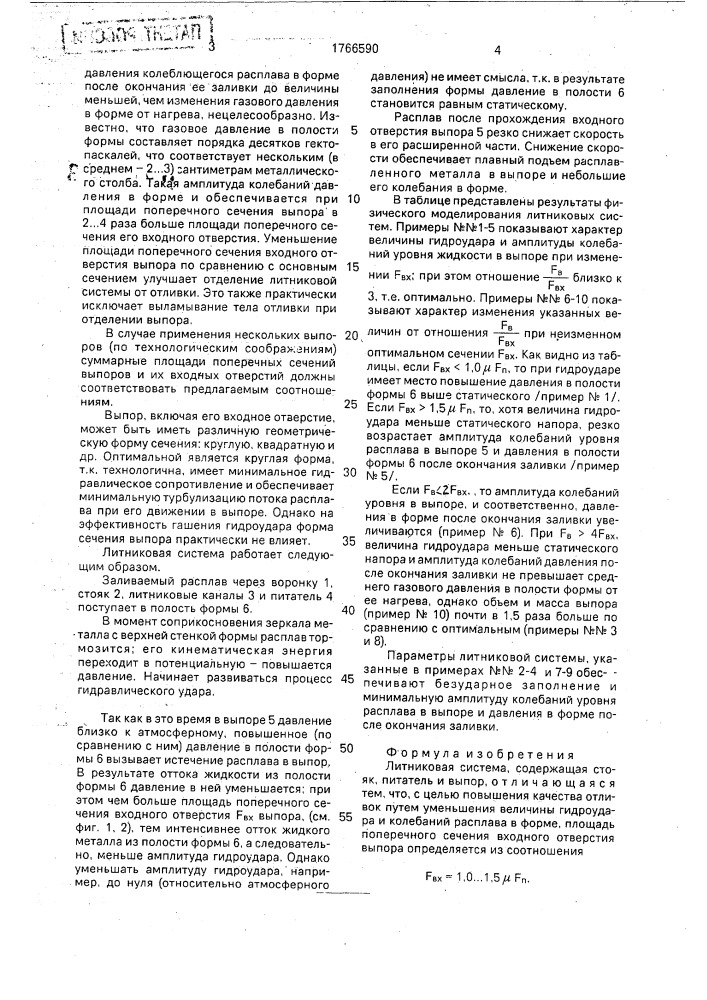 Литниковая система (патент 1766590)