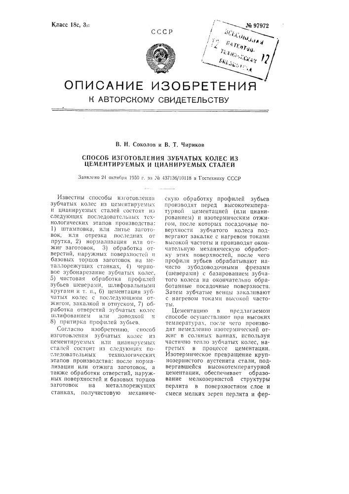 Способ изготовления зубчатых колес из цементируемых и цианируемых сталей (патент 97972)