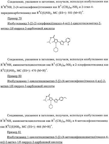 Пирролилтиазолы и фармацевтическая композиция, обладающая свойством модулятора рецептора св1 (патент 2330035)