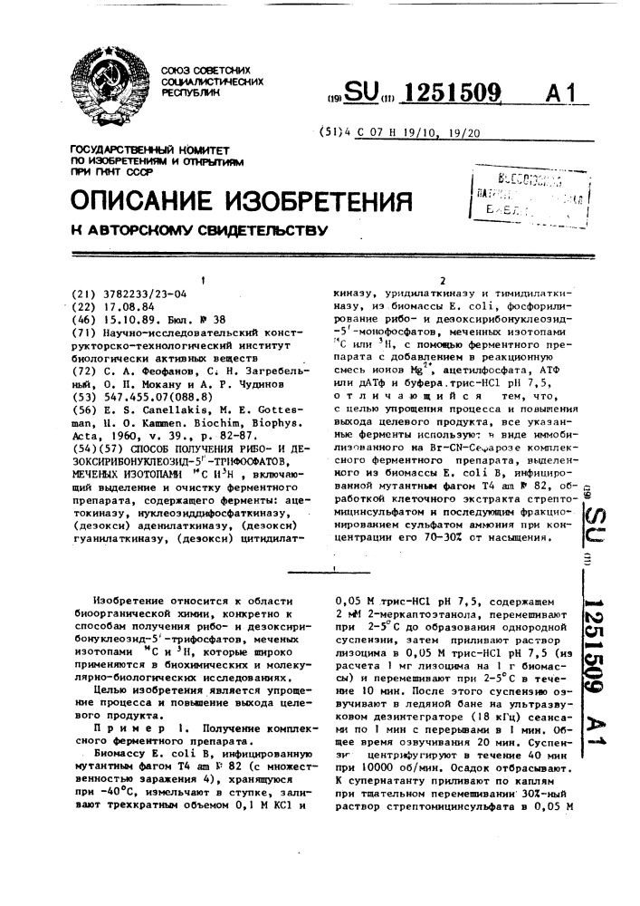 Способ получения рибои дезоксирибонуклеозид-5 @ - трифосфатов, меченных изотопами @ с и @ н (патент 1251509)