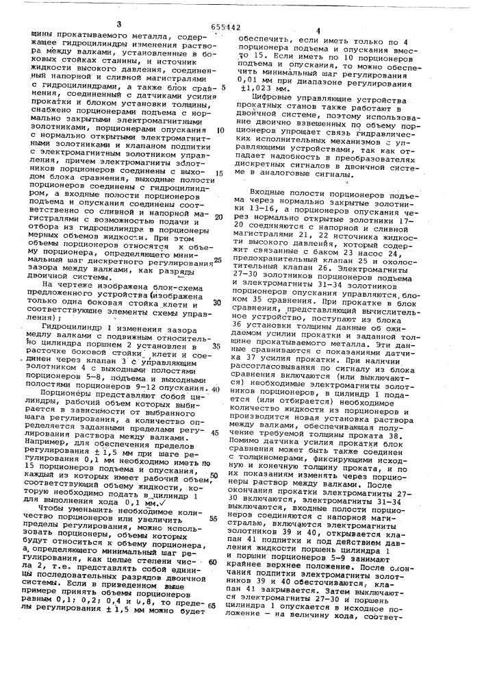 Устройство для регулирования толщины прокатываемого металла (патент 655442)