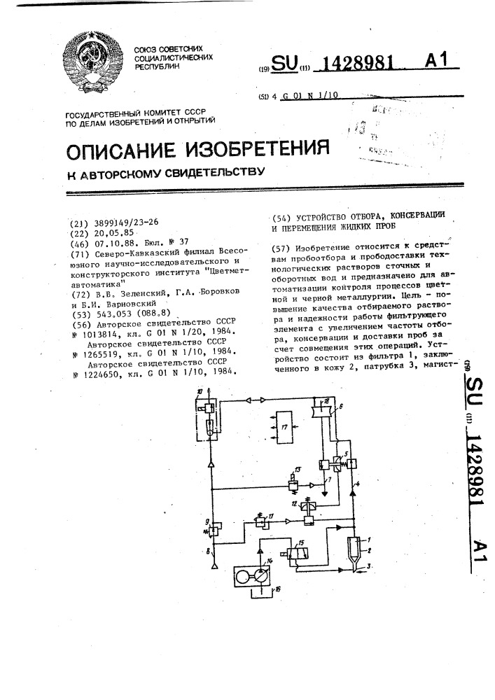 Устройство отбора,консервации и перемещения жидких проб (патент 1428981)