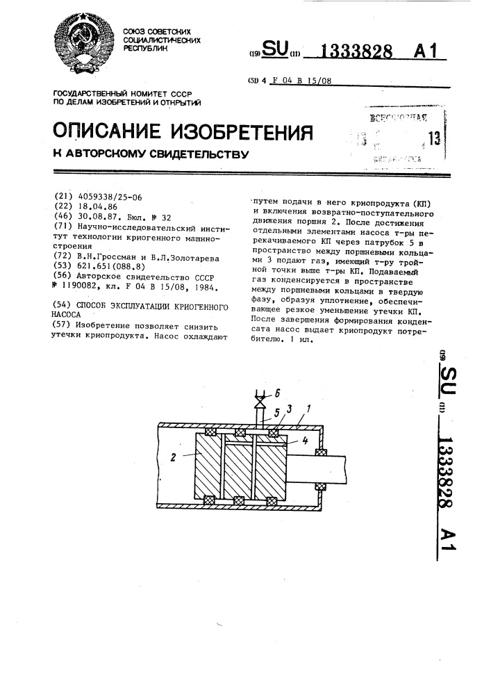 Способ эксплуатации криогенного насоса (патент 1333828)