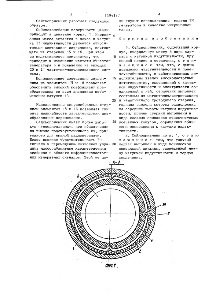 Сейсмоприемник (патент 1394187)