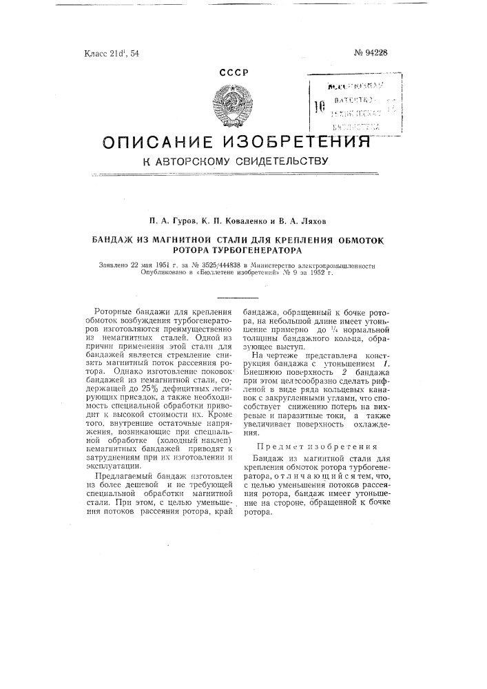 Бандаж из магнитной стали для крепления обмоток ротора турбогенератора (патент 94228)