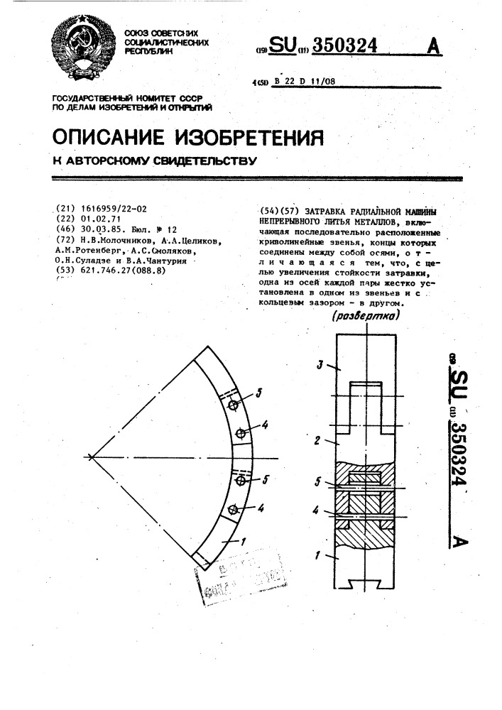 Затравка радиальной машины непрерывного литья (патент 350324)