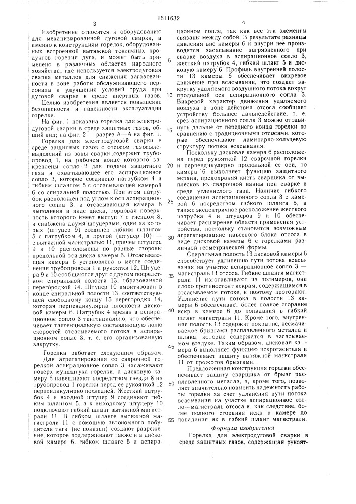 Горелка для электродуговой сварки в среде защитных газов (патент 1611632)