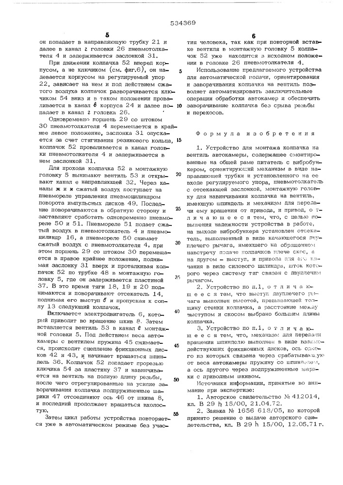 Устройство для монтажа колпачка на вентиль автокамеры (патент 534369)