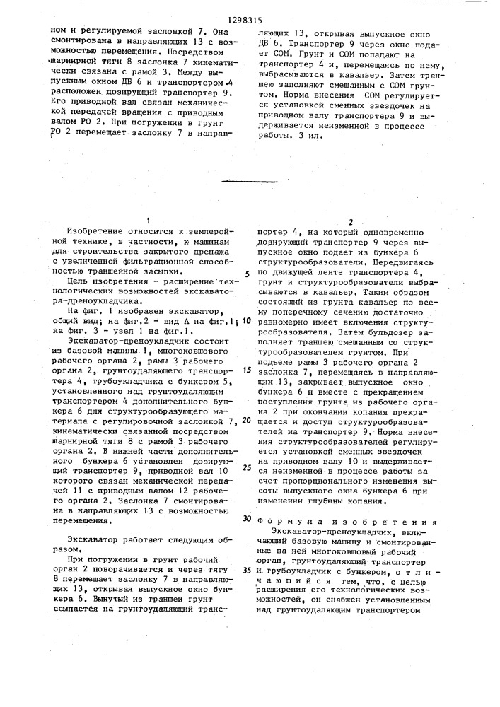 Экскаватор-дреноукладчик (патент 1298315)
