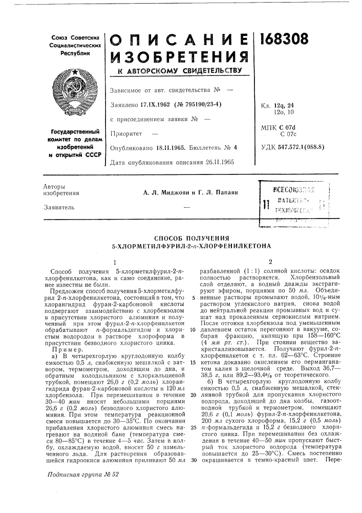 Способ получения 5-хлорметилфурил-2-/г-хлорфенилкетона (патент 168308)