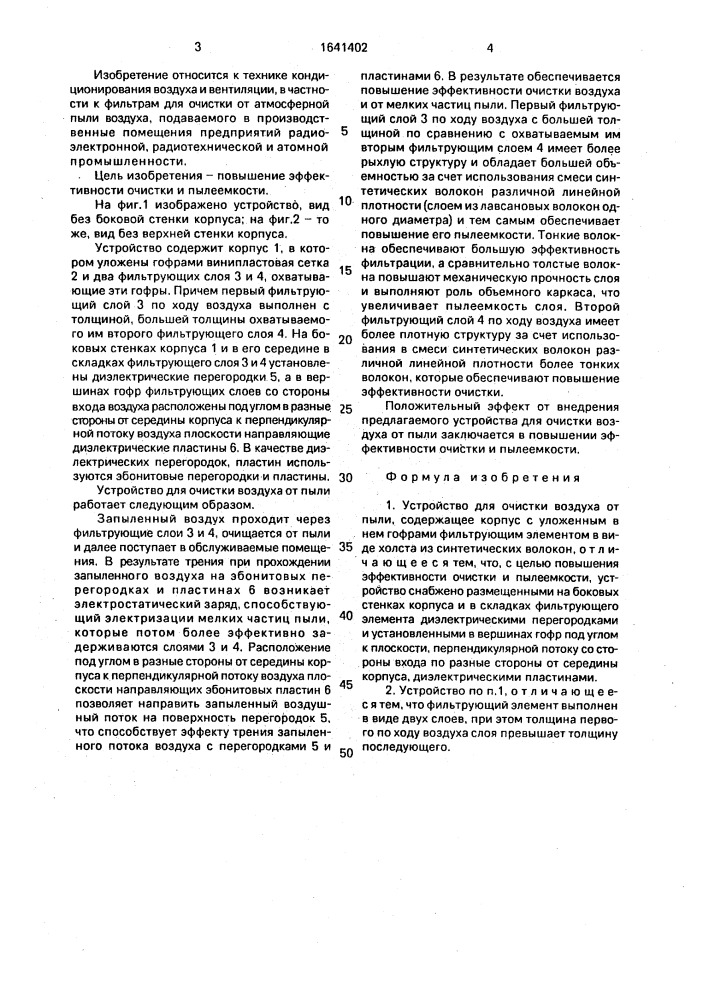 Устройство для очистки воздуха от пыли (патент 1641402)
