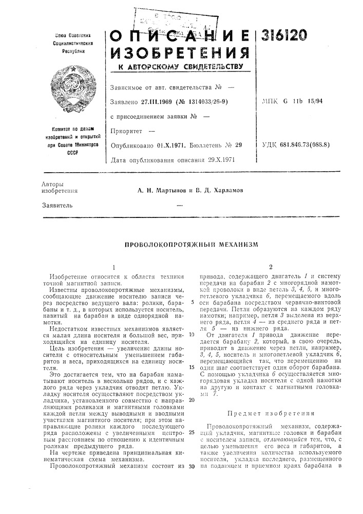 Проволокопротяжный механизм (патент 316120)