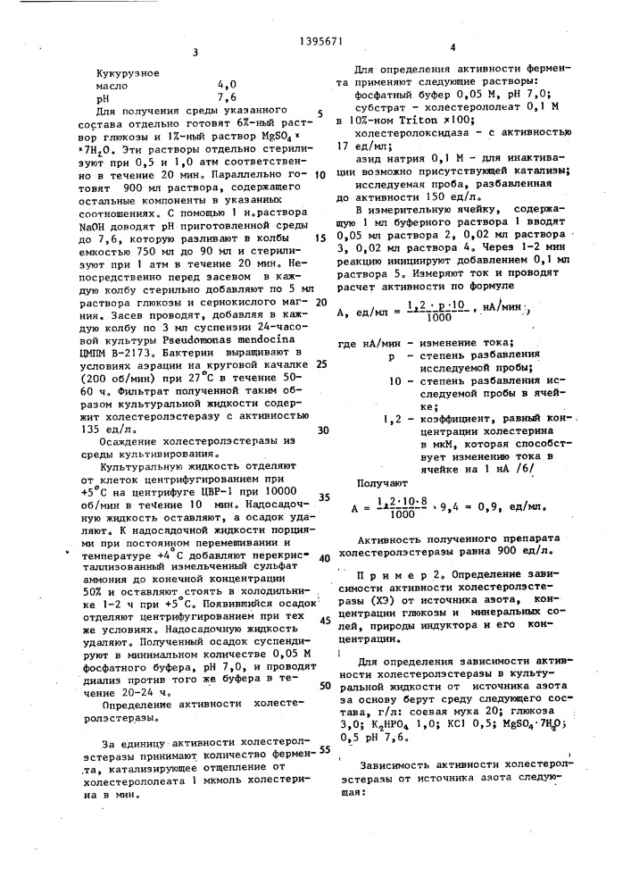 Способ получения холестеролэстеразы (патент 1395671)