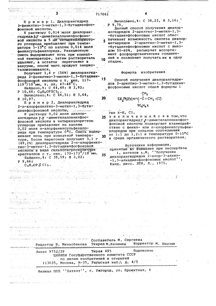 Способ получения дихлорангидридов 2-арилтио-3-метил-1,3- бутадиенфосфоновых кислот (патент 717061)