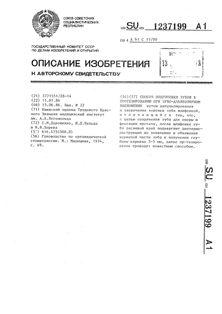 Способ подготовки зубов к протезированию при зубо- альвеолярном выдвижении (патент 1237199)