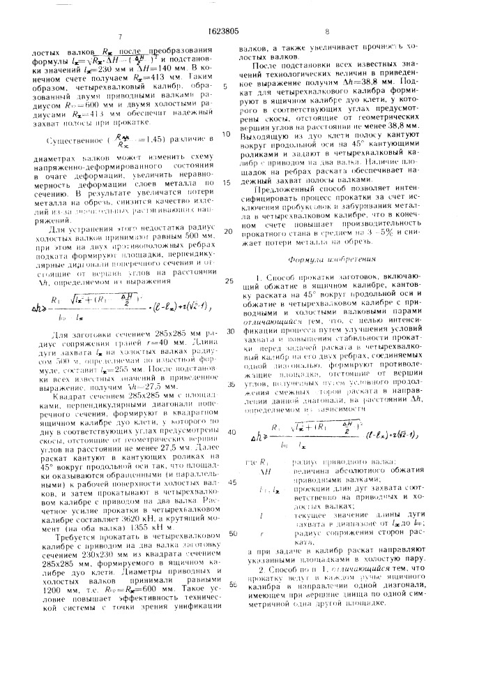 Способ прокатки заготовок (патент 1623805)