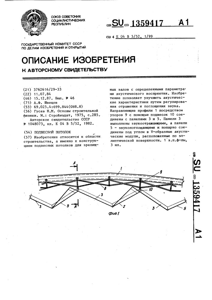 Подвесный потолок (патент 1359417)