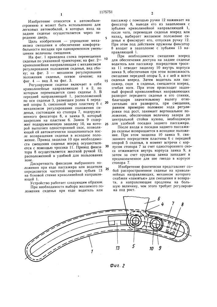 Регулируемое сиденье (патент 1175751)