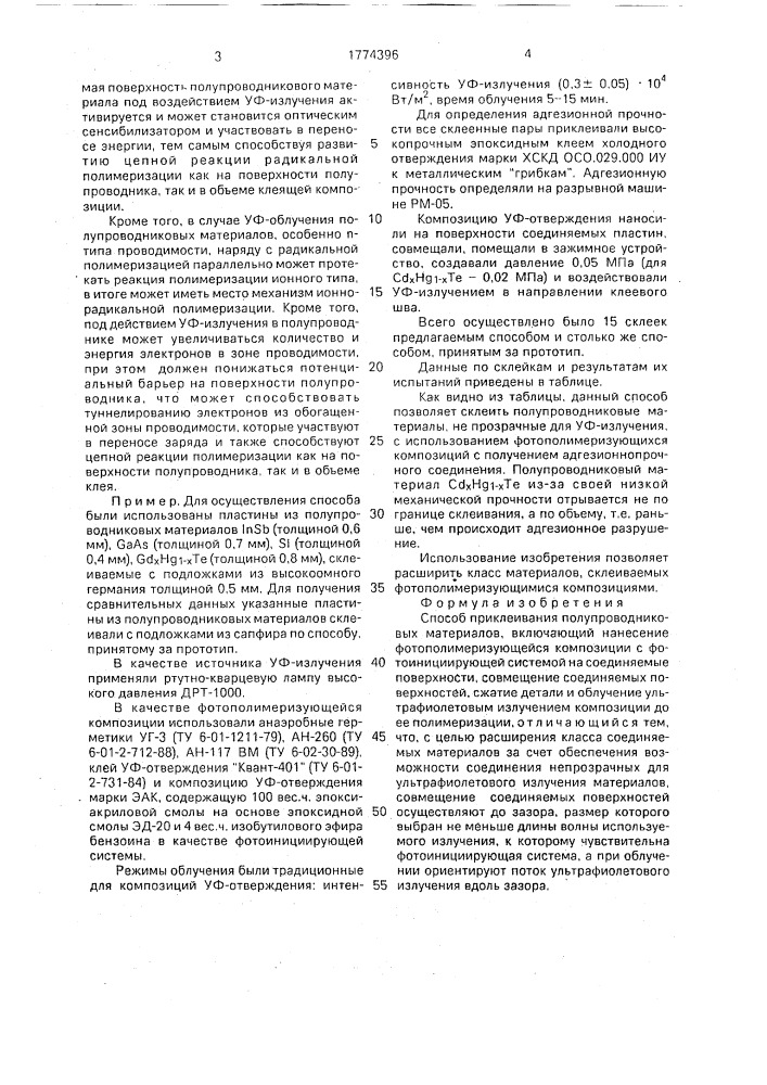 Способ приклеивания полупроводниковых материалов (патент 1774396)