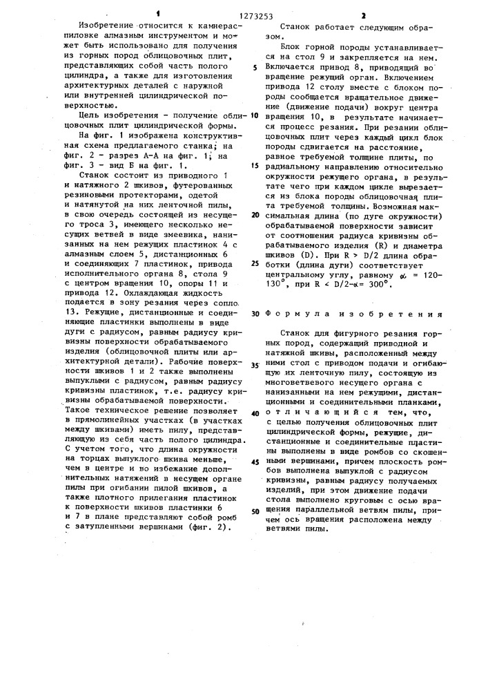 Станок для фигурного резания горных пород (патент 1273253)
