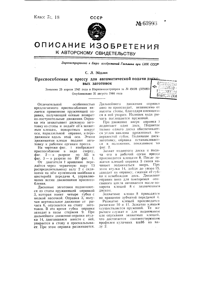 Приспособление к прессу для автоматической подачи дисковых заготовок (патент 63993)