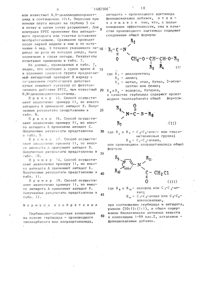 Гербицидно-антидотная композиция (патент 1482506)