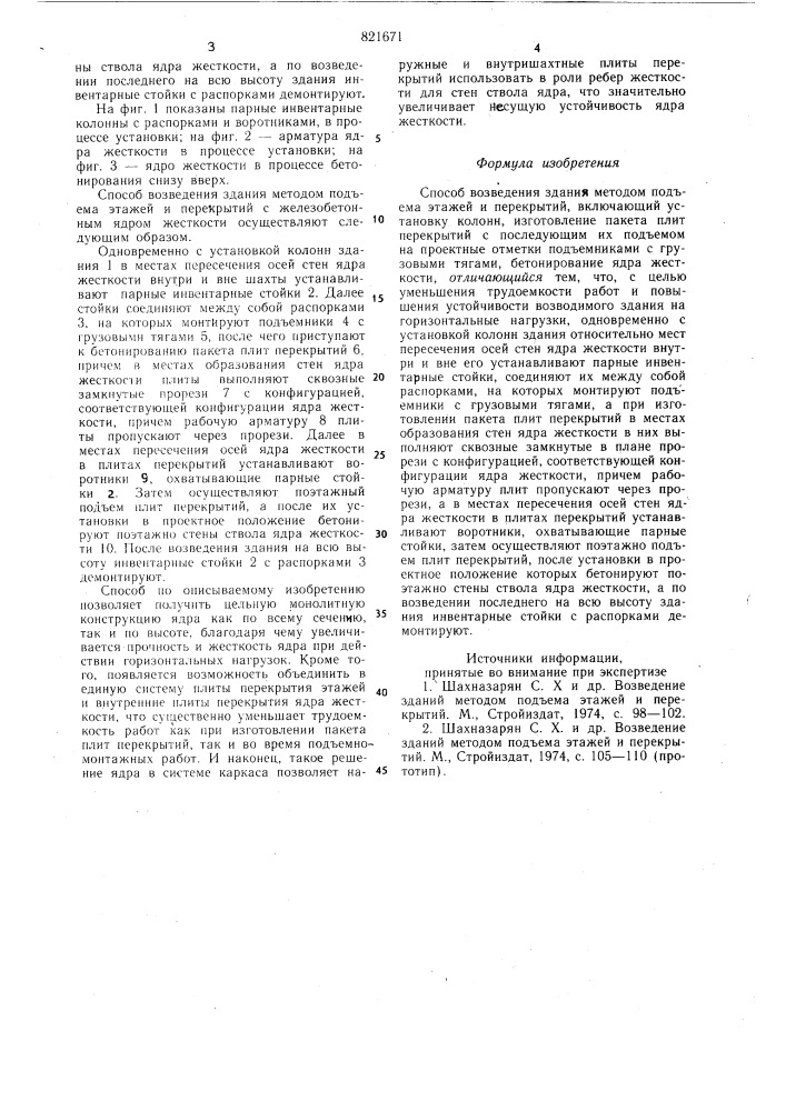 Способ возведения здания методомпод'ема этажей и перекрытий (патент 821671)
