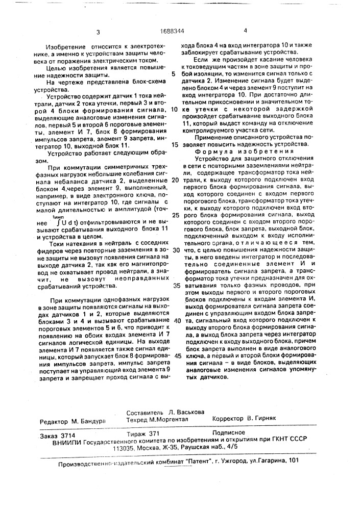 Устройство для защитного отключения в сети с повторными заземлениями нейтрали (патент 1688344)