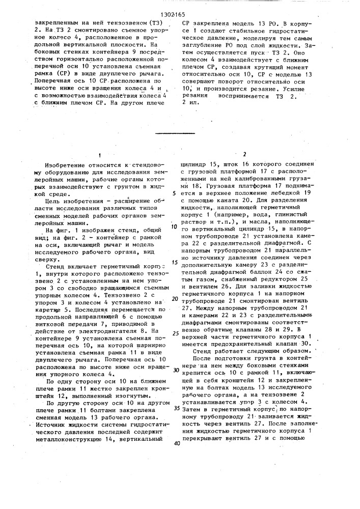 Стенд для исследования подводного резания грунтов (патент 1302165)