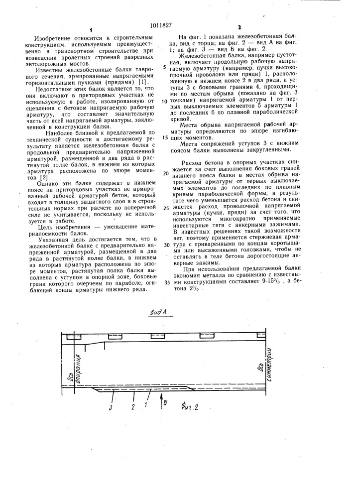 Железобетонная балка (патент 1011827)