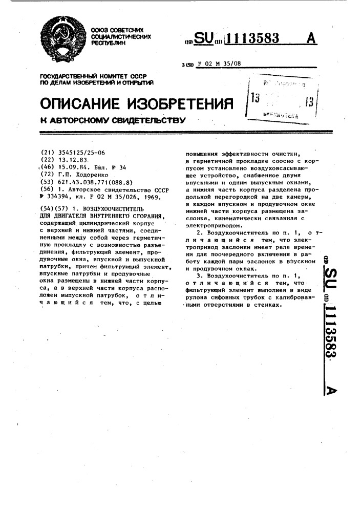 Воздухоочиститель для двигателя внутреннего сгорания (патент 1113583)