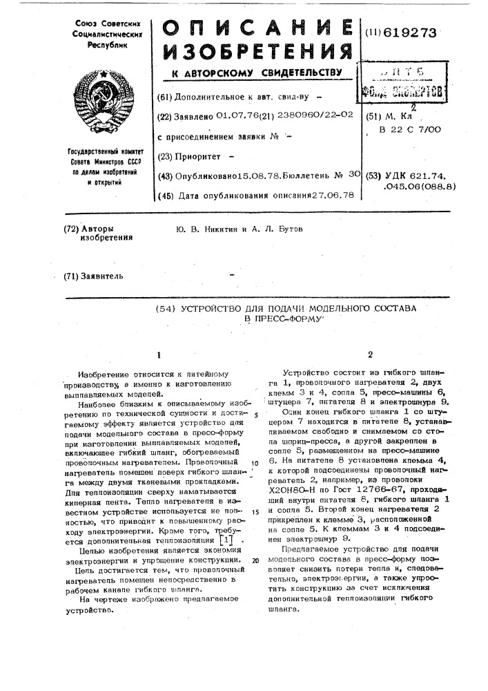 Устройство для подачи модельного состава в прессформу (патент 619273)